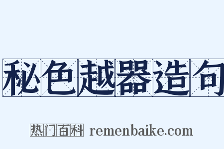 秘色越器造句是什么意思的图片